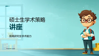 硕士生学术策略讲座PPT模板