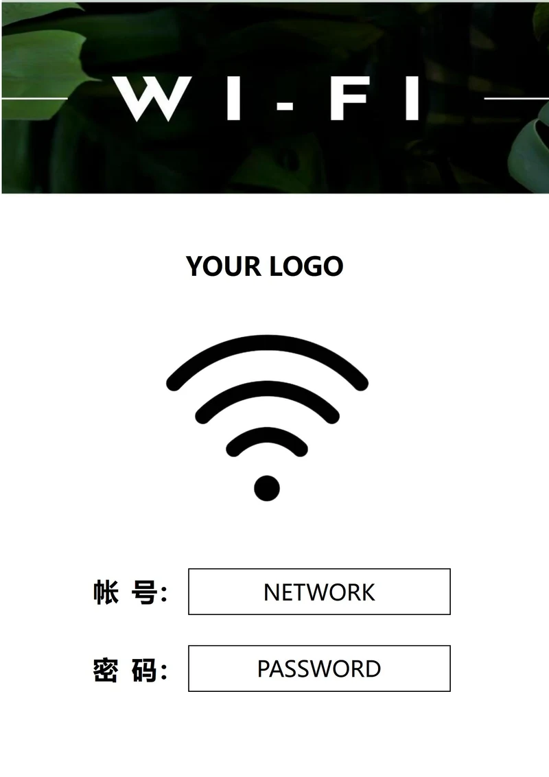商家WiFi提示标识(A4打印)