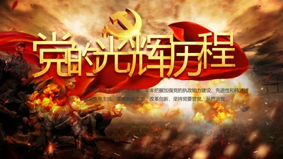 中国共产党的光辉历程党史党课PPT