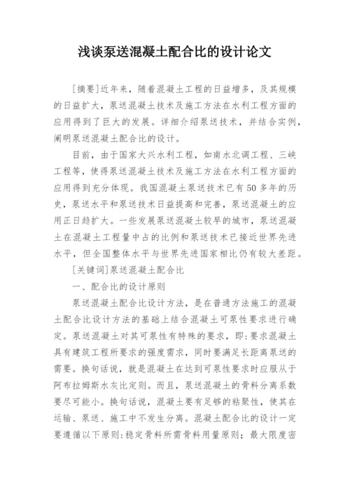 浅谈泵送混凝土配合比的设计论文.docx