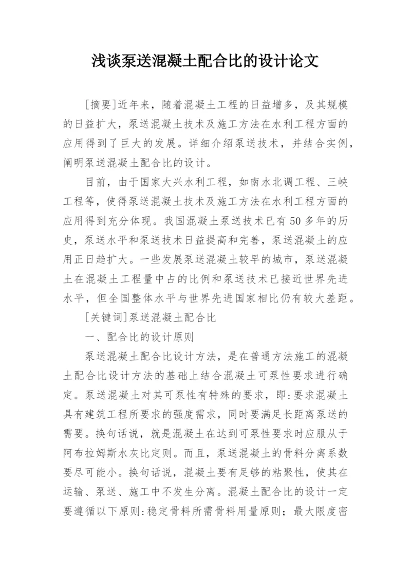 浅谈泵送混凝土配合比的设计论文.docx