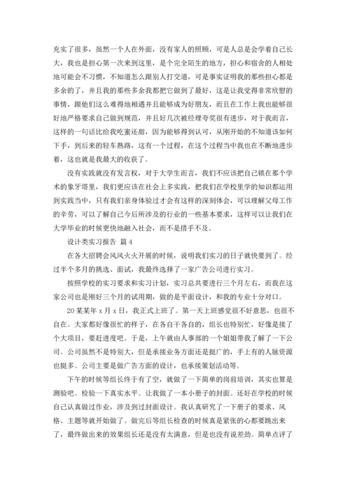 设计类实习报告模板汇编5篇.docx