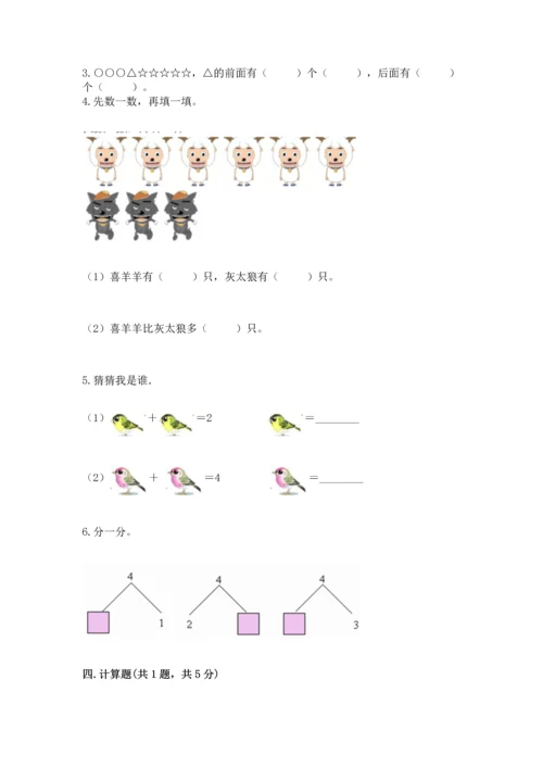 人教版一年级上册数学期中测试卷精品（名师推荐）.docx