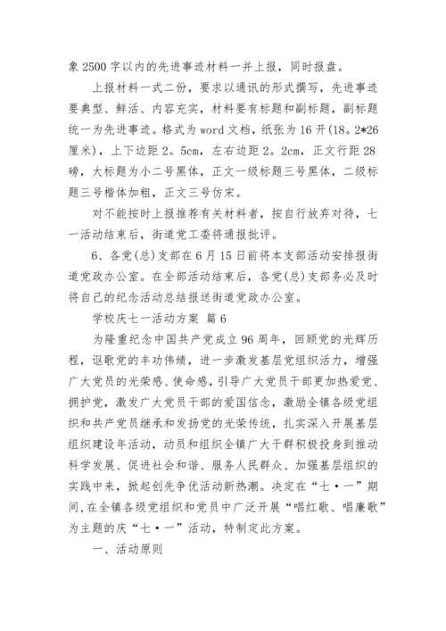 学校庆七一活动方案.docx