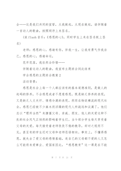 学会感恩的主题班会教案.docx