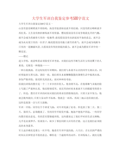 精编大学生军训自我鉴定参考500字范文.docx