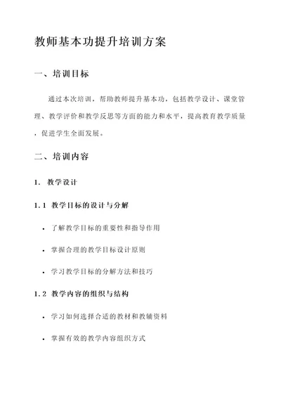 教师基本功提升培训方案