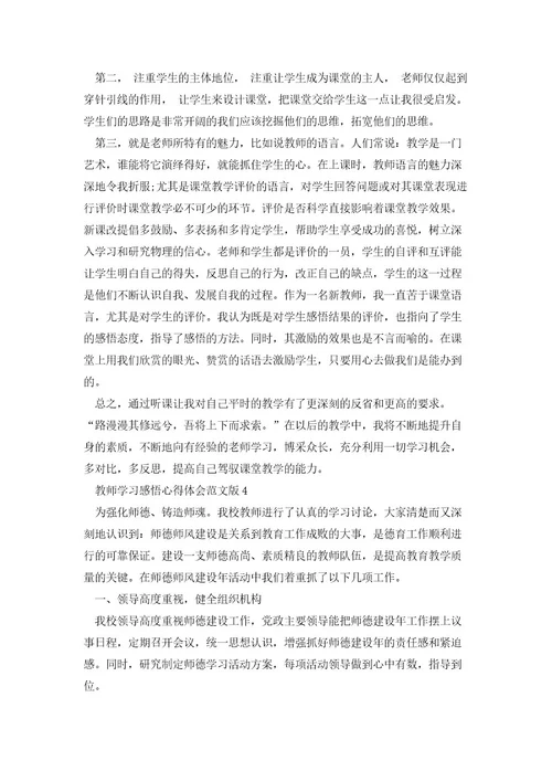 教师学习感悟心得体会范文版2023