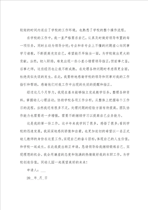 优秀幼儿园教师转正申请书2022