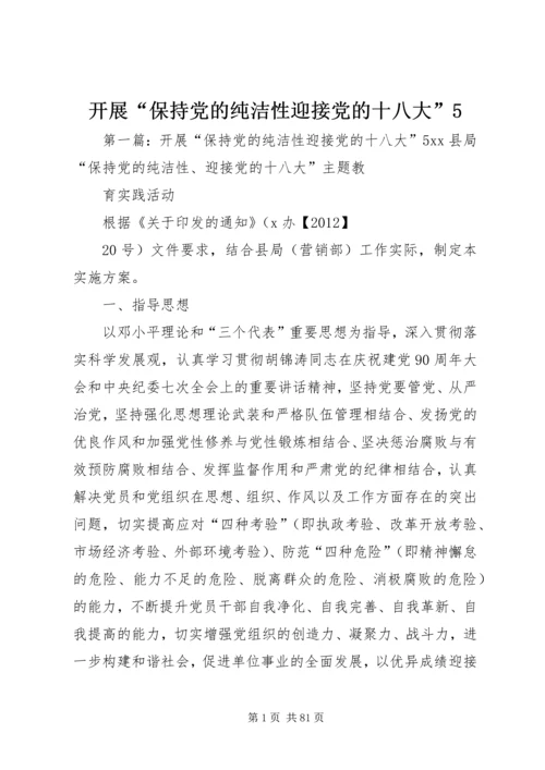 开展“保持党的纯洁性迎接党的十八大”5.docx