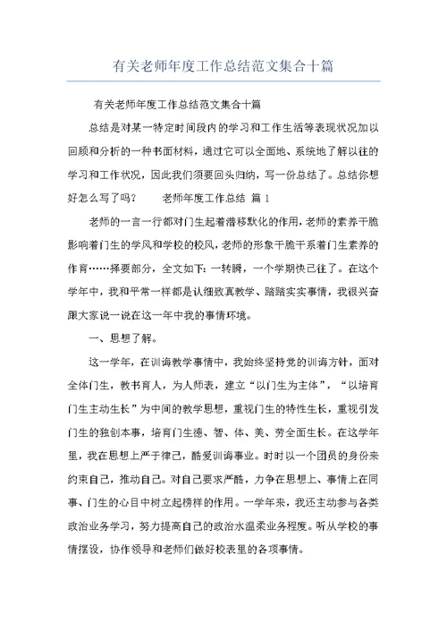 有关老师年度工作总结范文集合十篇