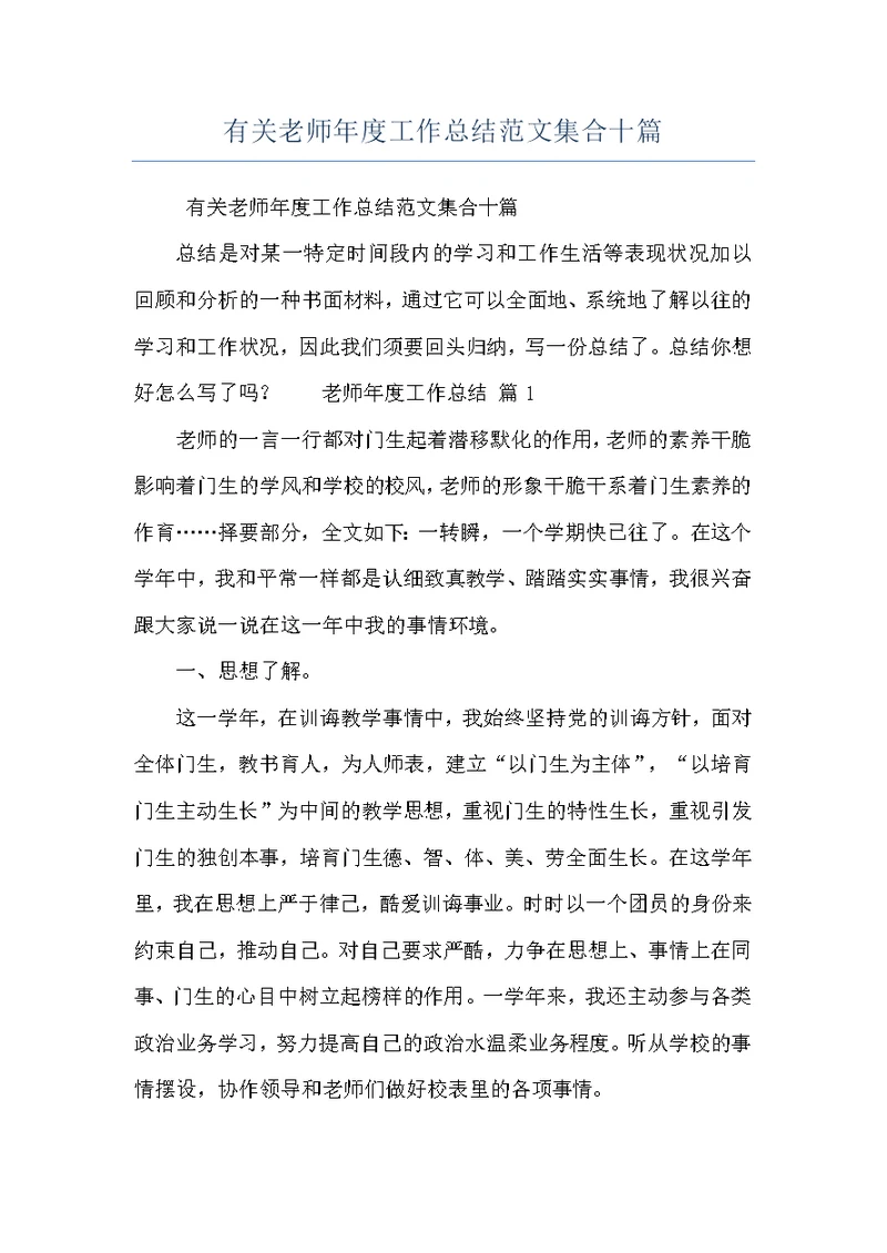 有关老师年度工作总结范文集合十篇