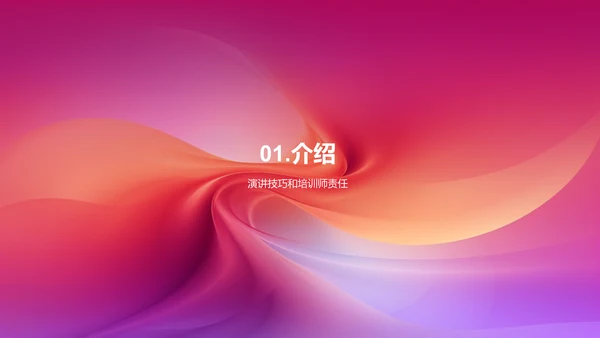 培训师的演讲技巧与技巧分享