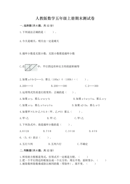 人教版数学五年级上册期末测试卷（夺冠系列）word版.docx