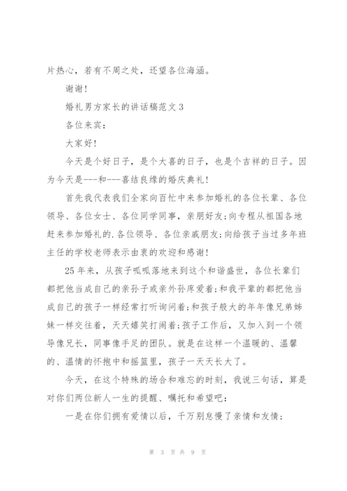 婚礼男方家长的讲话稿范文.docx