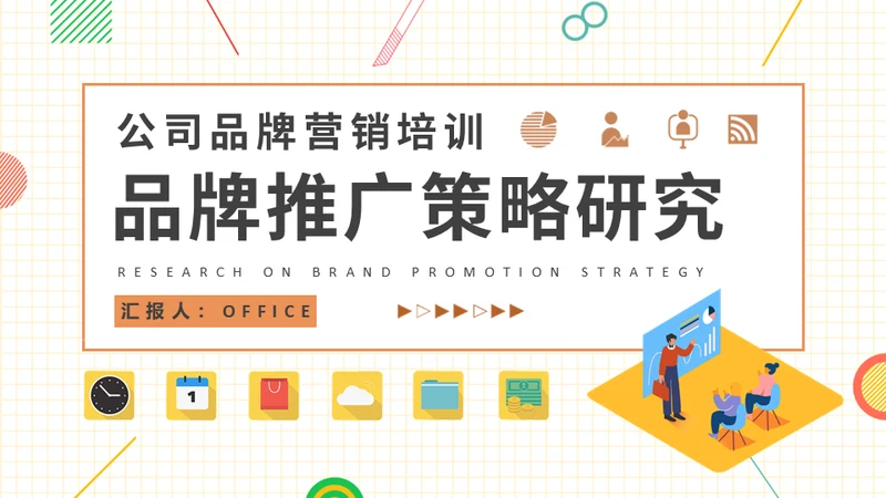 品牌推广策略研究营销中心培训通用PPT