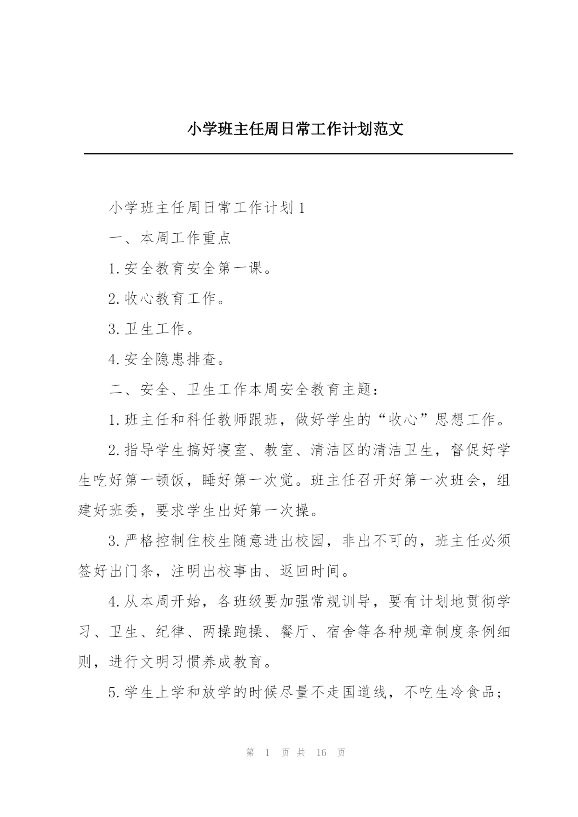 小学班主任周日常工作计划范文.docx