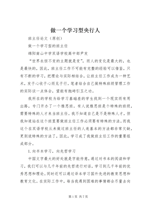 做一个学习型央行人 (2).docx