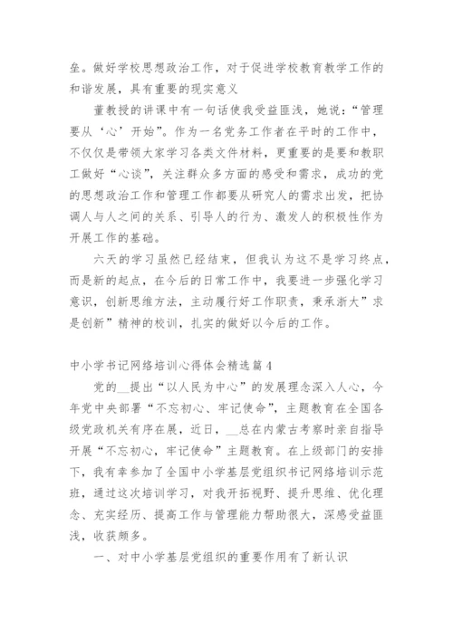 中小学书记网络培训心得体会.docx