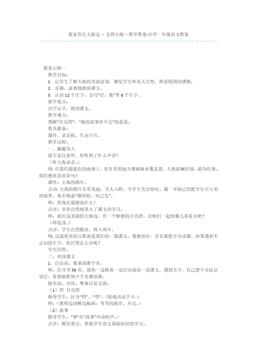 我家住在大海边---北师大版-教学教案-小学一年级语文教案.docx