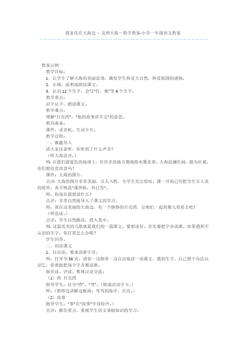 我家住在大海边---北师大版-教学教案-小学一年级语文教案.docx
