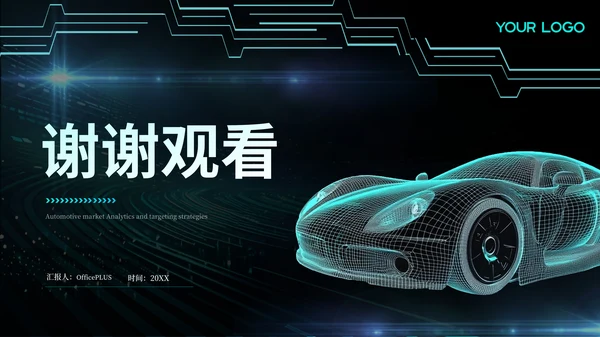 青绿色科技风汽车商业计划书PPT模板