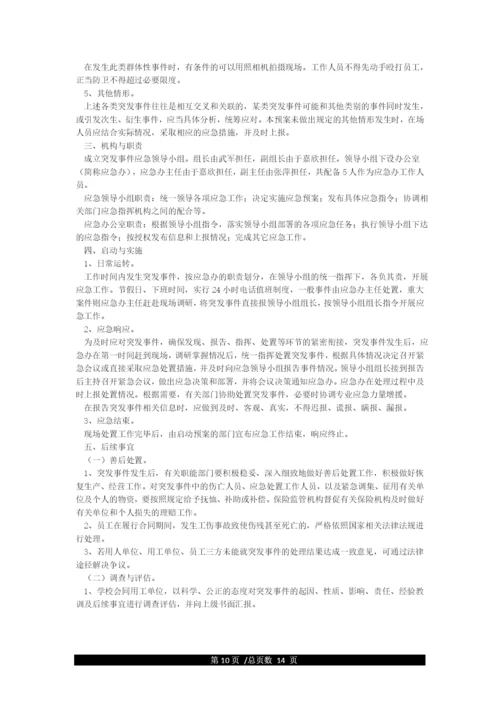 学校突发公共事件舆情处置应急预案.docx