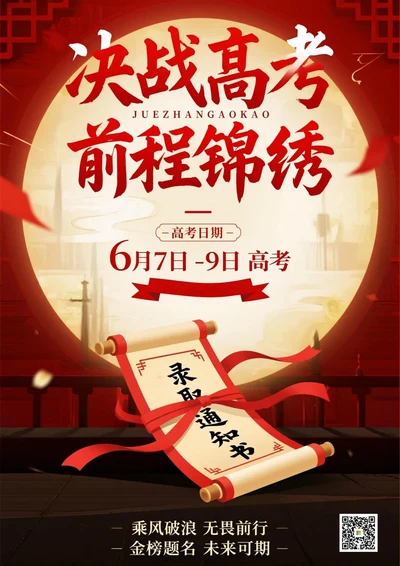 高考加油金榜题名海报7