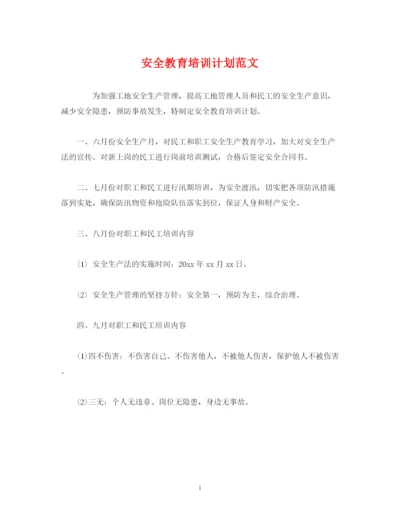 精编之安全教育培训计划范文.docx