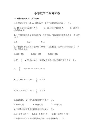 小学数学毕业测试卷精品（名师系列）