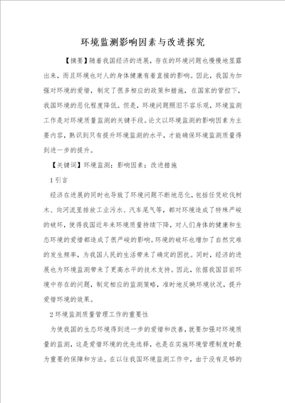 环境监测影响因素与改进探究