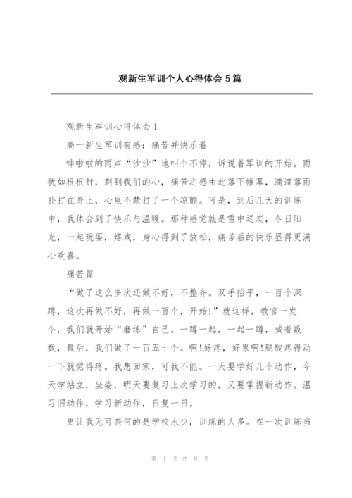 观新生军训个人心得体会5篇.docx