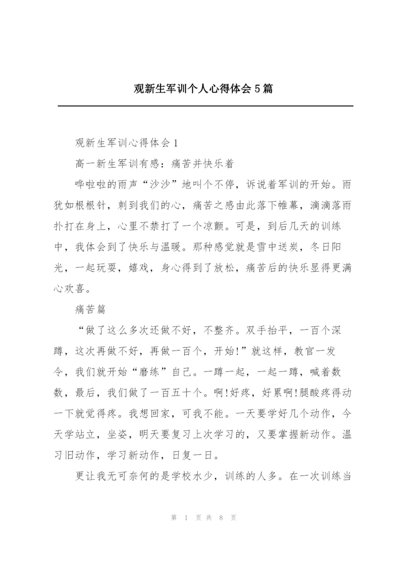 观新生军训个人心得体会5篇.docx