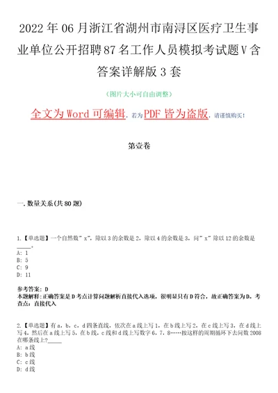 2022年06月浙江省湖州市南浔区医疗卫生事业单位公开招聘87名工作人员模拟考试题V含答案详解版3套