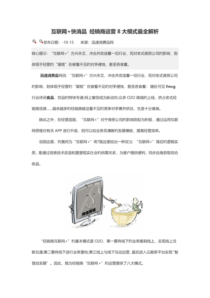 互联网+快消品-经销商运营8大模式最全解析.docx