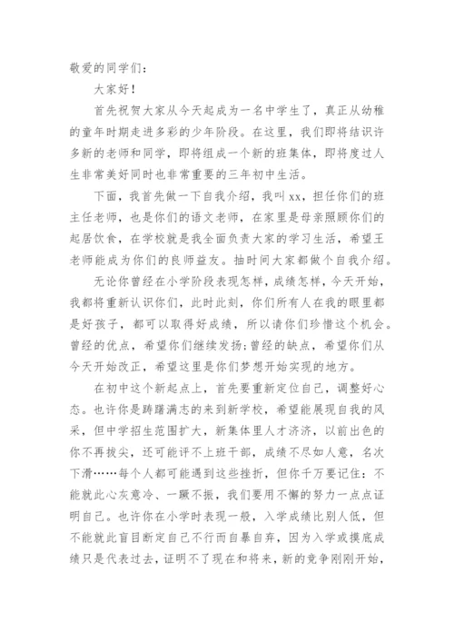 初一新生班主任讲话稿.docx