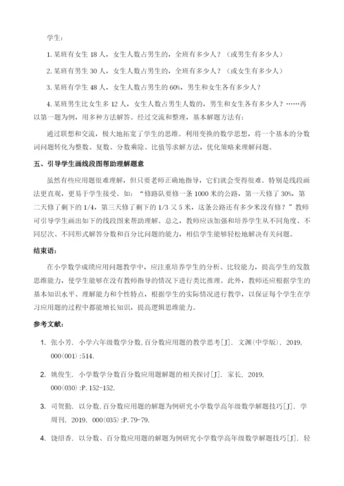 基于小学六年级数学分数百分数应用题应对技巧的探析.docx