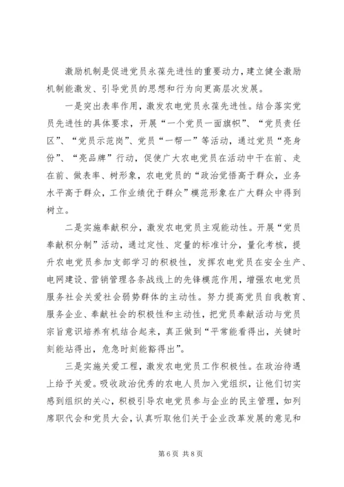 推动农电党员教育管理发挥先锋模范作用.docx