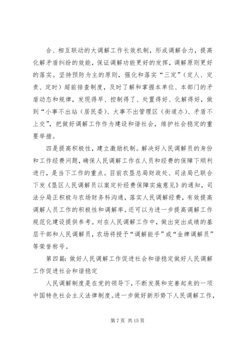 创新社会管理,做好人民调解工作.docx