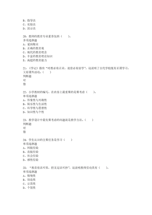 教师招聘考试复习资料教师招聘小学教育学通关试题每日练2021年03月26日3022