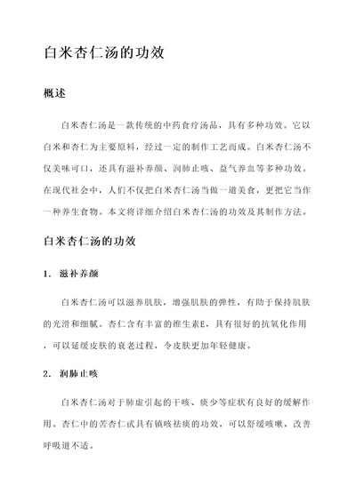 白米杏仁汤的功效