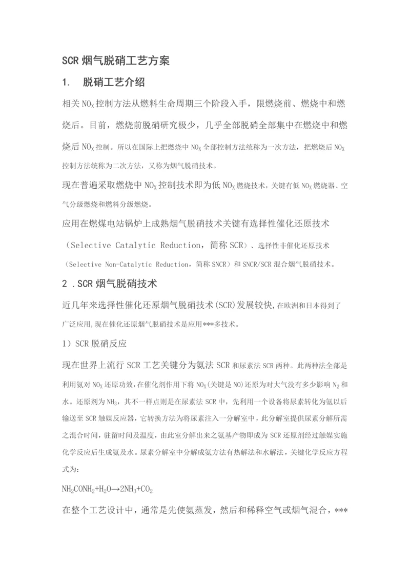 SCR烟气脱硝基本工艺专项方案.docx