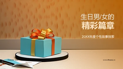 生日男女的精彩篇章