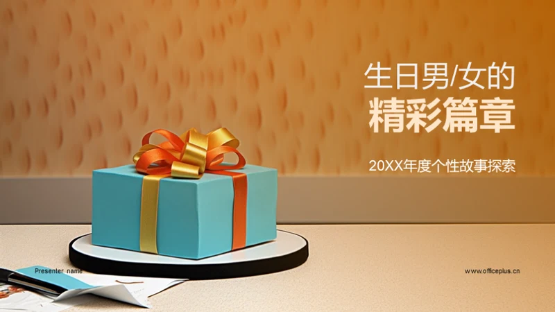 生日男女的精彩篇章