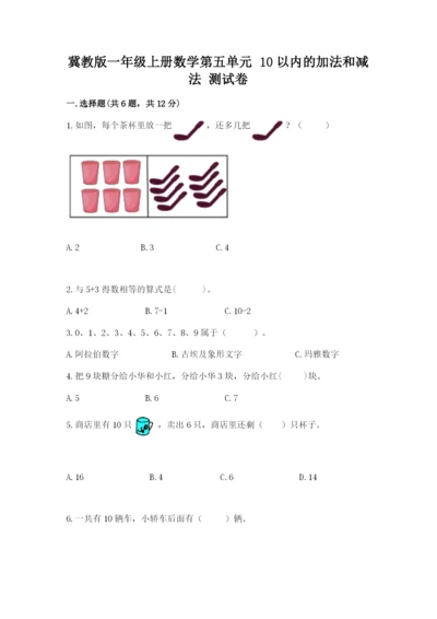 冀教版一年级上册数学第五单元 10以内的加法和减法 测试卷精选.docx