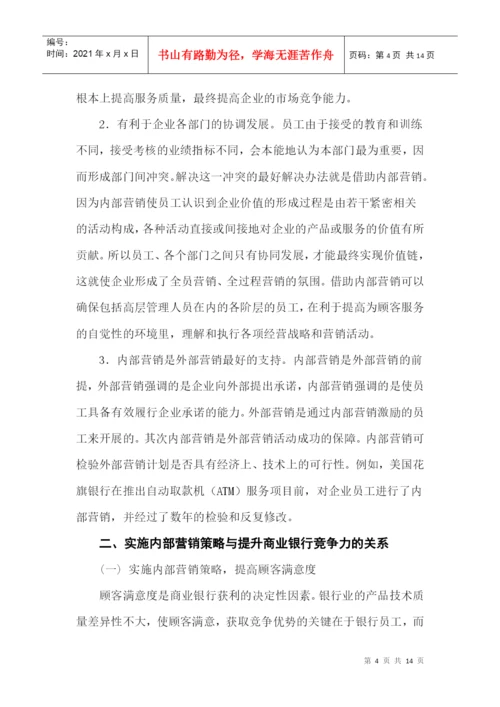 毕业论文之商业银行个人产品营销策略研究.docx