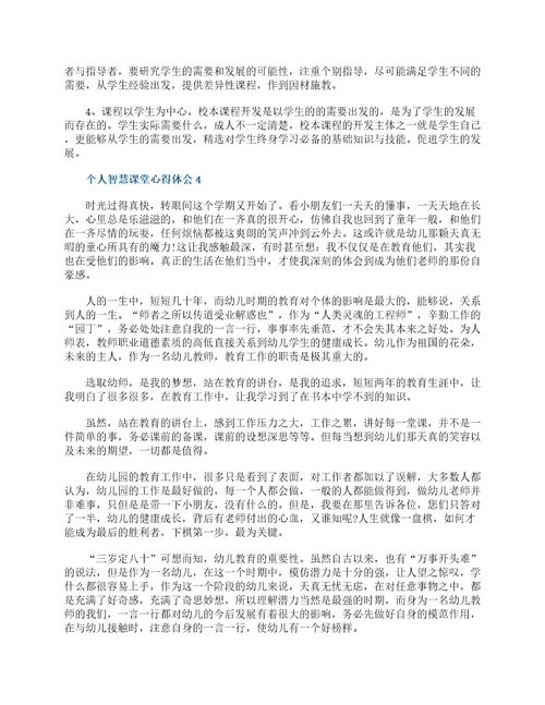 个人智慧课堂心得体会5篇