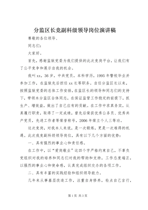 分监区长竞副科级领导岗位演讲稿 (2).docx