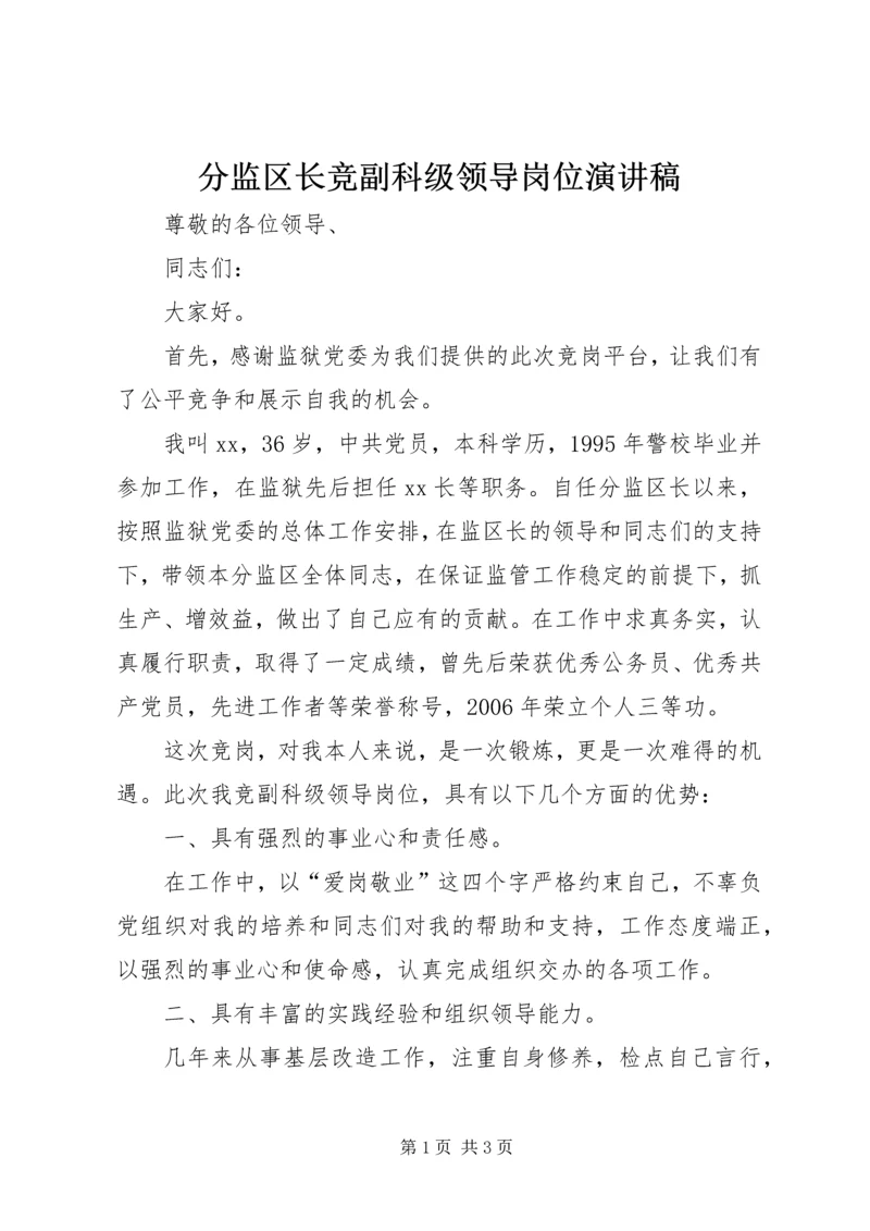 分监区长竞副科级领导岗位演讲稿 (2).docx