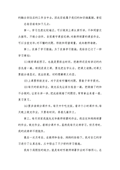 2022年中学生月考总结800字中学生月考总结